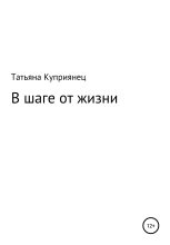 Книга - Татьяна Александровна Куприянец - В шаге от жизни (fb2) читать без регистрации