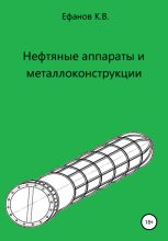 Книга - Константин Владимирович Ефанов - Нефтяные аппараты и металлоконструкции (fb2) читать без регистрации