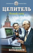 Книга - Валерий Петрович Большаков - Новый путь (fb2) читать без регистрации