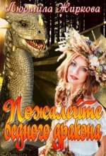 Книга - Людмила  Жиркова - Пожалейте бедного дракона (fb2) читать без регистрации