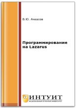 Книга - В. Ю. Ачкасов - Программирование на Lazarus (pdf) читать без регистрации