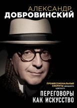 Книга - Александр Андреевич Добровинский - Переговоры как искусство (fb2) читать без регистрации