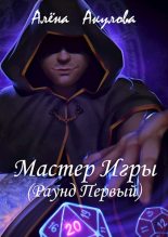 Книга - Алёна  Акулова - Мастер Игры (Раунд Первый) (fb2) читать без регистрации