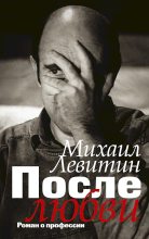 Книга - Михаил Захарович Левитин - После любви (fb2) читать без регистрации