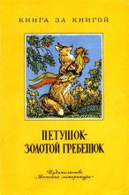 Книга - Лев Николаевич Толстой - Петушок - золотой гребешок (fb2) читать без регистрации