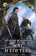 Книга - Валерия  Веденеева - Маг и его тень (fb2) читать без регистрации