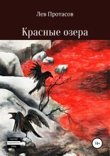 Книга - Лев Алексеевич Протасов - Красные озера (fb2) читать без регистрации