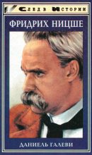 Книга - Даниэль  Галеви - Фридрих Ницше (fb2) читать без регистрации