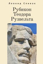 Книга - Леонид  Спивак - Рубикон Теодора Рузвельта (fb2) читать без регистрации