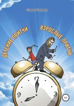 Книга - Максим Юрьевич Терехов - Детские притчи, взрослые притчи (fb2) читать без регистрации