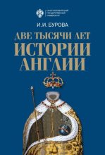 Книга - Ирина Игоревна Бурова - Две тысячи лет истории Англии (fb2) читать без регистрации