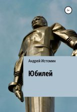 Книга - Андрей  Истомин - Юбилей (fb2) читать без регистрации