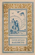 Книга - Георгий Сергеевич Мартынов - Каллисто (fb2) читать без регистрации