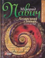 Книга - Мілорад  Павич - Хозарський словник: жіночий примірник (fb2) читать без регистрации