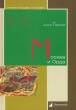 Книга - Антон Анатольевич Горский - Москва и Орда (fb2) читать без регистрации
