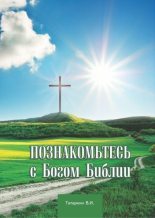 Книга - Валерий Иванович Татаркин (Apologet) - Познакомьтесь с Богом Библии (fb2) читать без регистрации