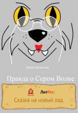 Книга - Диана Алексеевна Булатова - Правда о Сером Волке (fb2) читать без регистрации