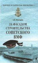 Книга - Андрей Николаевич Почтарев - За фасадом строительства советского ВМФ (fb2) читать без регистрации