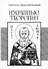 Книга - святитель Афанасий  Великий - Избранные творения (fb2) читать без регистрации