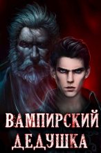 Книга - Сергей  Греков - Вампирский дедушка (fb2) читать без регистрации