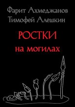 Книга - Тимофей Владимирович Алешкин - Ростки на могилах (fb2) читать без регистрации
