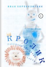 Книга - Иван  Перепелятник - Кролик. Часть 1 (fb2) читать без регистрации