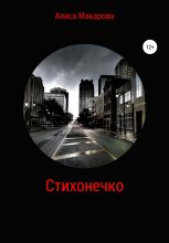 Книга - Алиса  Макарова - Стихонечко (fb2) читать без регистрации