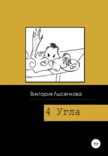 Книга - Виктория  Лысенкова - Четыре угла (fb2) читать без регистрации