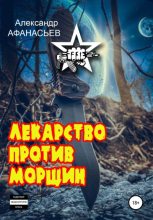 Книга - Александр В. Маркьянов (Александр Афанасьев) - Лекарство против морщин (fb2) читать без регистрации