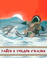 Книга -   Автор неизвестен - Народные сказки - Тайги и тундры сказки (fb2) читать без регистрации