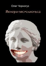 Книга - Олег Федорович Чорногуз - Венера посміхається (збірка) (fb2) читать без регистрации
