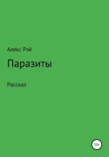 Книга - Алекс  Рэй - Паразиты (fb2) читать без регистрации