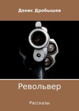 Книга - Денис  Дробышев - Револьвер. Рассказы (fb2) читать без регистрации