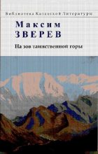 Книга - Максим Дмитриевич Зверев - На зов таинственной горы (pdf) читать без регистрации