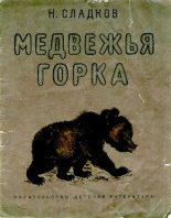 Книга - Николай Иванович Сладков - Медвежья горка (djvu) читать без регистрации