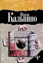 Книга - Итало  Кальвино - Замок скрещенных судеб (fb2) читать без регистрации