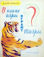 Книга - Юрий Яковлевич Яковлев - В какие игры играют тигры (djvu) читать без регистрации