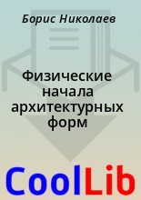 Книга - Борис  Николаев - Физические начала архитектурных форм (fb2) читать без регистрации