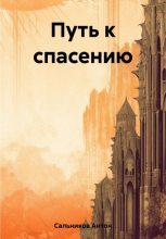 Книга - Антон  Сальников - Путь к спасению (fb2) читать без регистрации