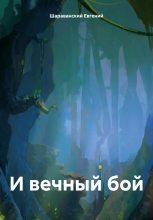 Книга - Евгений  Шараванский - И вечный бой (fb2) читать без регистрации