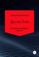 Книга - Александр  Велесов - Другая Луна (fb2) читать без регистрации