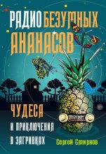 Книга - Сергей  Смирнов - Радио безумных ананасов (fb2) читать без регистрации