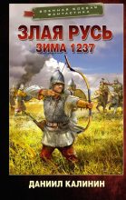 Книга - Даниил Сергеевич Калинин - Зима 1237 (fb2) читать без регистрации