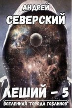 Книга - Андрей  Северский - Битва за Алтарь (СИ) (fb2) читать без регистрации