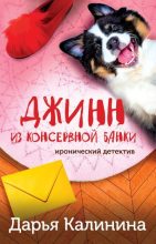Книга - Дарья Александровна Калинина - Джинн из консервной банки (fb2) читать без регистрации