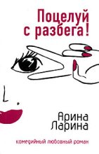 Книга - Арина  Ларина - Поцелуй с разбега! (fb2) читать без регистрации