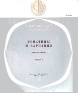 Книга - Юрий Владимирович Левин - Сонатины и вариации для фортепиано. 4 класс. Выпуск 5 (fb2) читать без регистрации