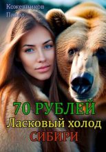 Книга - Павел  Кожевников - Ласковый холод Сибири (fb2) читать без регистрации