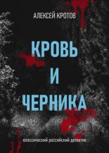 Книга - Алексей  Кротов - Кровь и черника (fb2) читать без регистрации