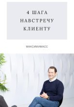 Книга - Максим  Имасс - 4 шага навстречу клиенту (fb2) читать без регистрации